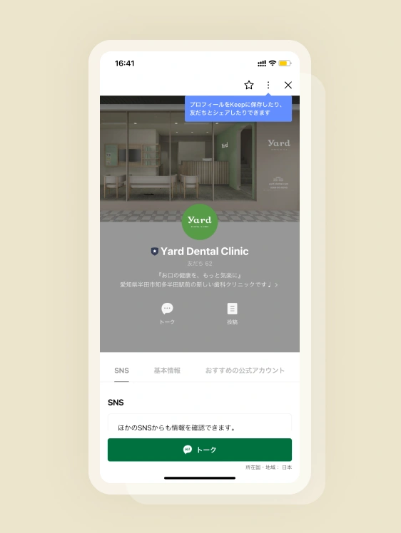スマホかパソコンからYard公式ラインアカウントへ